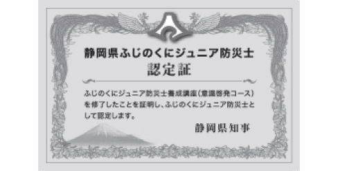 静岡県ふじのくにジュニア防災認定証