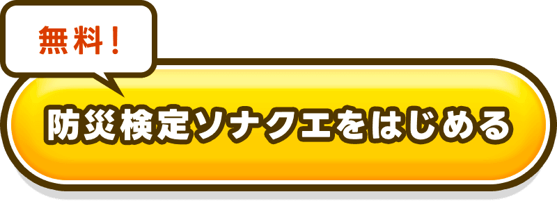 防災検定ソナクエをはじめる 無料！