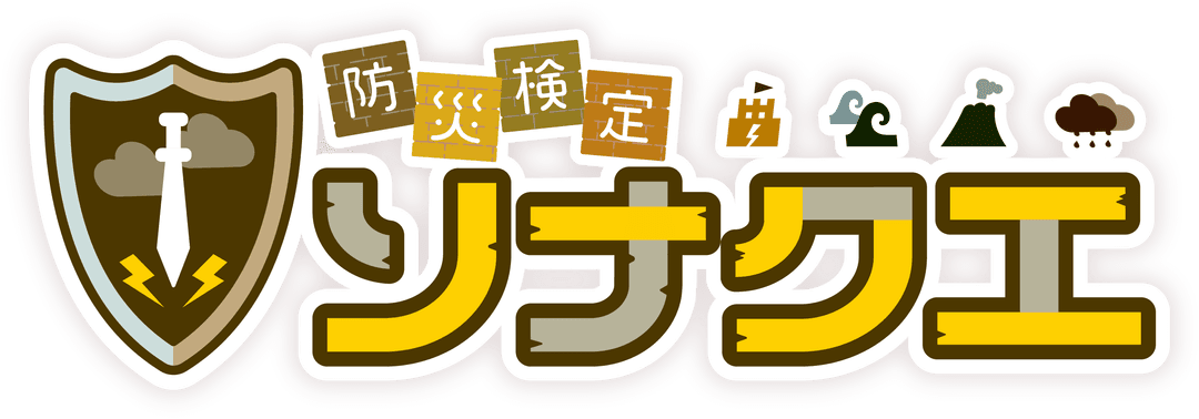 防災検定ソナクエ